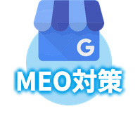 MEO対策