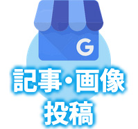 記事・画像・投稿