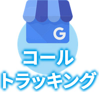 コールトラッキング