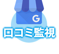 口コミ監視