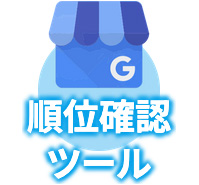  順位確認ツール