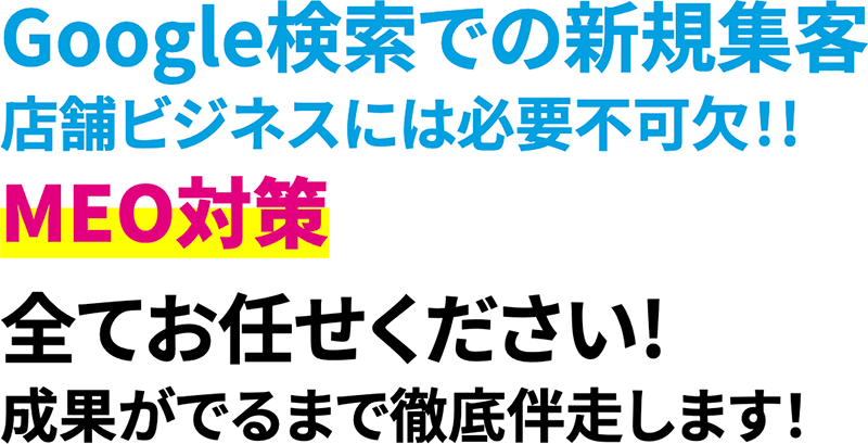 Google検索での新規集客 店舗ビジネスには必要不可欠！! MEO対策 全てお任せください! 成果がでるまで徹底伴走します！