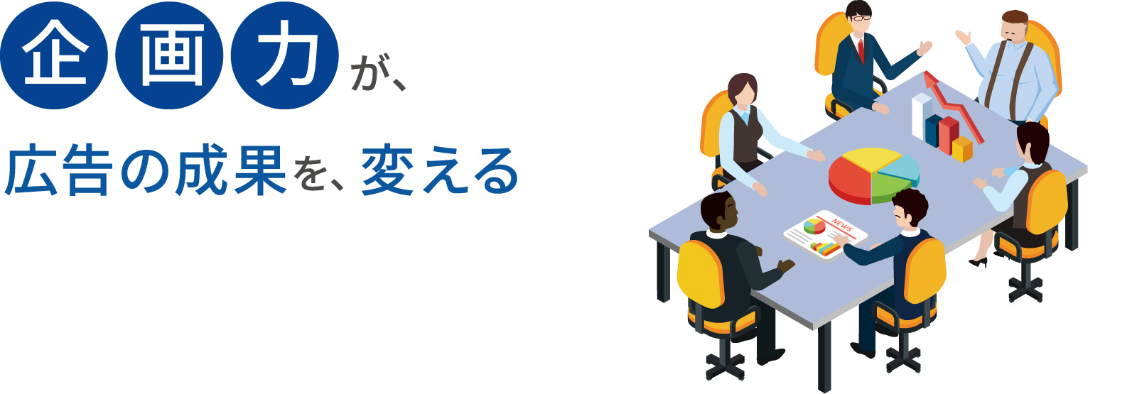 「企画力」が広告の成果を、変える