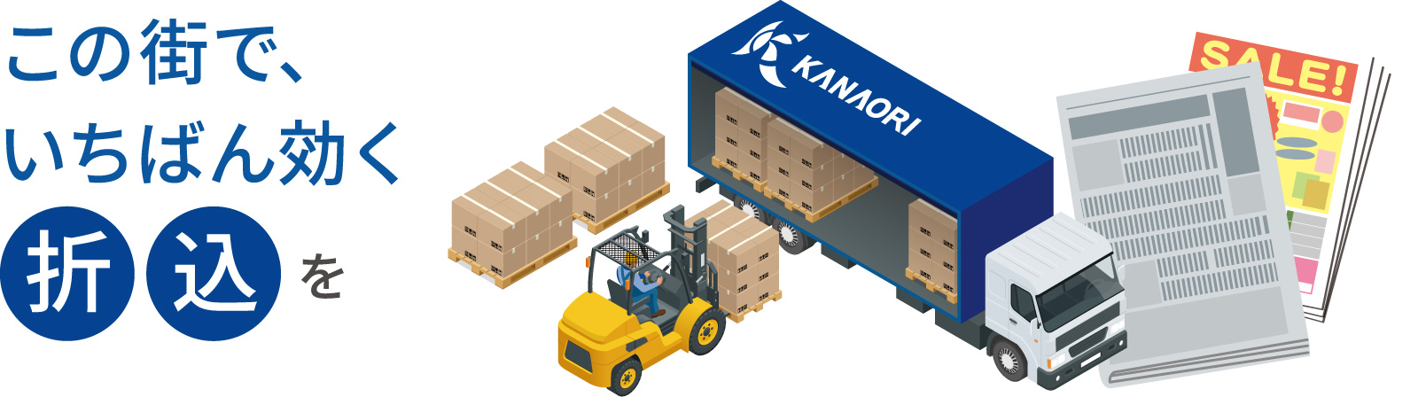 この町で、一番効く「折込」を。