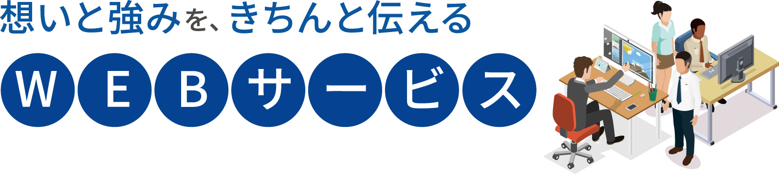 想いと強みをきちんと伝える「WEBサービス」